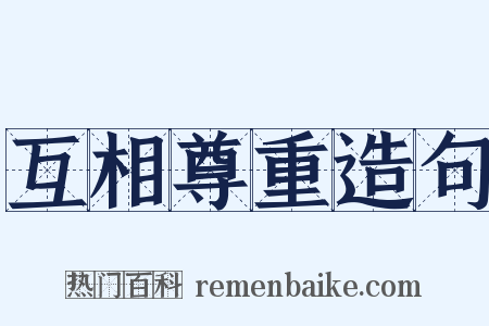 互相尊重造句是什么意思的图片